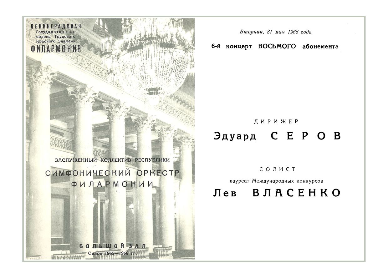 Симфонический концерт
Дирижер – Эдуард Серов